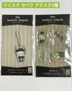 ツイステ セベク プライズ品 アクスタ2種