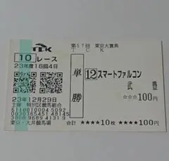 スマートファルコン 2011年 東京大賞典 単勝馬券