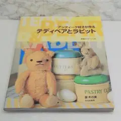 アンティーク好きが作るテディベアとラビット　型紙未使用　泉木の実　文化出版 アンティーク好きが作るテディベアとラビット型紙未使用泉木の実