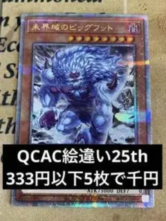 未来城のビッグフット 25th Anniversary