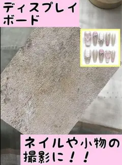 ディスプレイボード ネイル アクセサリー 撮影背景　モルタル