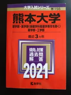 赤本 熊本大学 理 医(医放検) 薬 工 2021年版