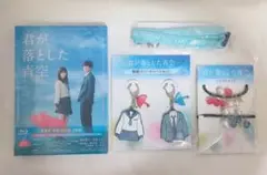 君が落とした青空 豪華版 Blu-ray グッズ セット