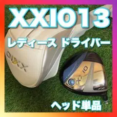 【ヘッド 単品】レディース ゼクシオ13 ドライバー XXIO13 13.5°
