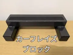カーフレイズ　ブロック　ふくらはぎ　陸上　ボディービル　在庫有り即納　ストレッチ m64541430979_1.jpg?1739749549