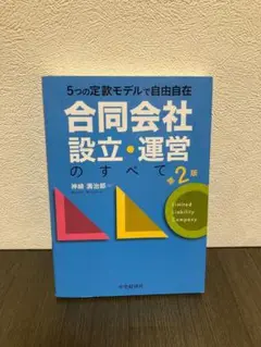 「合同会社」設立・運営のすべて 5つの定款モデルで自由自在　中央経済社