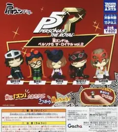 肩ズンFig.ペルソナ5 ザ・ロイヤル vol.2 全5種 ガチャ