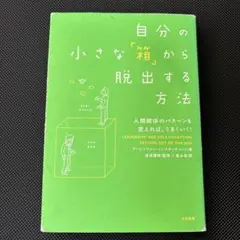 ★自分の小さな「箱」から脱出する方法 人間関係のパターンを変えれば、うまくいく!
