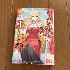 あなたの愛が正しいわ