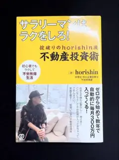 サラリーマンはラクをしろ！ horishin
