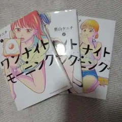ワンナイト・モーニング 1-3巻セット