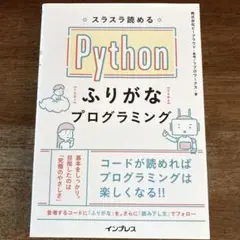 スラスラ読める Pythonふりがなプログラミング