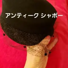 ⭐アンティーク シャポー