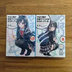 やはり俺の青春ラブコメはまちがっている。俺ガイル小説 6.25、6.5、6.75 やはり俺の青春ラブコメはまちがっている。俺ガイル小説 6.25