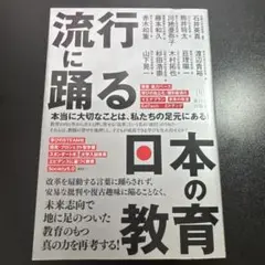 流行に踊る 日本の教育