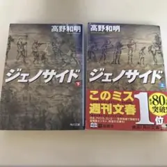 ジェノサイド 上下セット