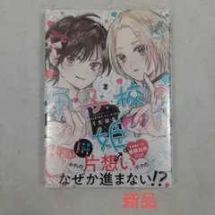 【新品】男子校の姫 2巻