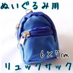 ぬいぐるみ用リュックサック 青 6×7cm