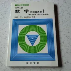 駿台 大学入試 数学の総合演習 I　野沢悍・上田惇巳　大学受験　絶版　希少