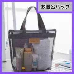 再入荷 温泉バッグ スパ ジム 銭湯お風呂バッグ プール アウトドア メッシュ