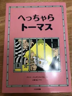 へっちゃらトーマス