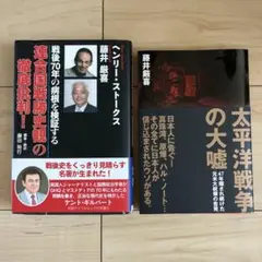 太平洋戦争の大嘘 47年隠され続けた元米大統領の告発 連合国戦勝史観の徹底批判