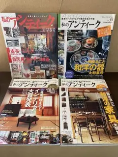 私のアンティーク 37号38号39号40号 セット 本　雑誌　骨董　アンティーク