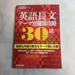 高校入試　特訓シリーズ 英語長文 テーマ別　難関攻略30選 東京学参編集部
