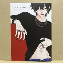 ジュリエットを撃て　2巻　アニメイト小冊子　特典のみ　桂小町