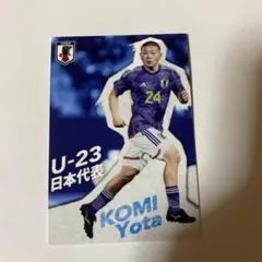 サッカー日本代表チップス　小見洋太　U-23代表