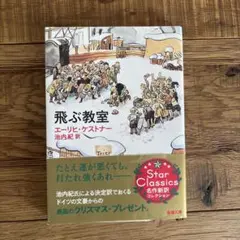 飛ぶ教室 エーリヒ・ケストナー