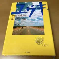 ユウキ : 世界で8番目のたたかいに勝った男の物語　岸川悦子　ポプラ社