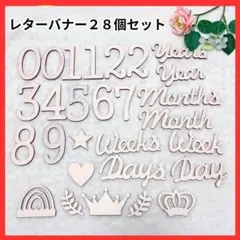 木製レターバナー 28個セット 百日祝い 月齢フォト ニューボーンフォト 数字