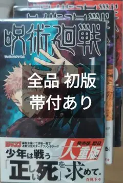 【 全品 初版 】　 呪術廻戦　1巻 2巻 0巻　帯付あり　3冊セット