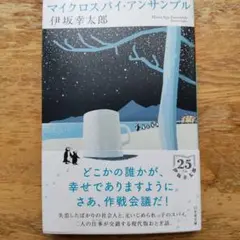 マイクロスパイ・アンサンブル 文庫本