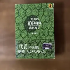六月の勝利の歌を忘れない～日本代表,真実の三十日間ドキュメント　２枚組セット