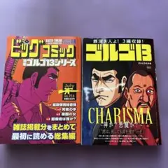 ゴルゴ13 2冊セット