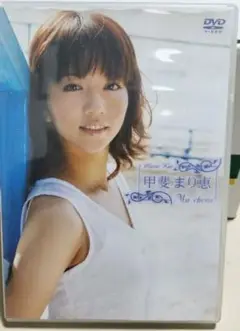 甲斐まり恵/Ma cherie