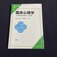 臨床心理学 心理学の世界 基礎編 8