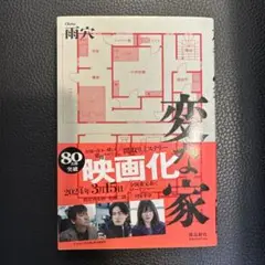 変な家