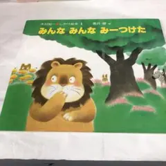 みんな みんな みーつけた