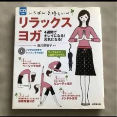 いちばん気持ちいいリラックスヨガ : 4週間でキレイになる!元気になる!
