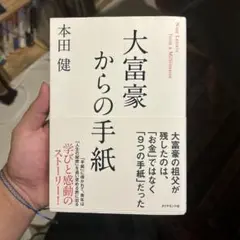 大富豪からの手紙