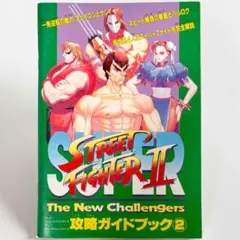 【ストリートファイター２】攻略ガイドブック2 ファミマガ付録