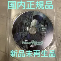 新品未再生　天空の城ラピュタ　特典DVD（本編再生可能）