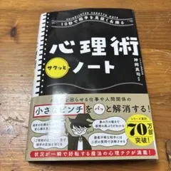 【24時間以内発送】10秒で相手を見抜く&操る心理術サクッとノート
