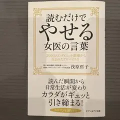 読むだけでやせる女医の言葉 2000人のダイエット指導から生まれたアドバイス!!