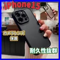 最新機種　iPhone15 カメラ保護　シリコン　耐久性　ブラック