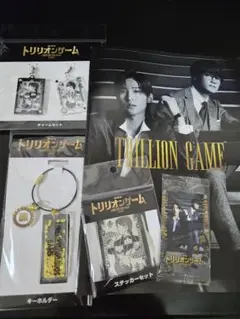 劇場版トリリオンゲーム　グッズセット
