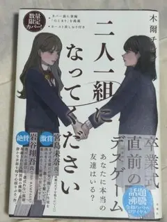 二人一組になってください